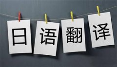 青岛地区日语翻译哪家专业
