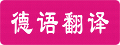 青岛德语翻译公司哪家专业?