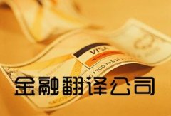 金融翻译-金融标书翻译-金融报告翻译-青岛翻译